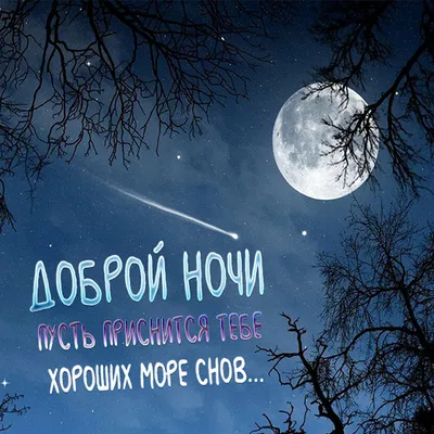 Спокойной ночи!🏙️🌠🌠#Сладких ласковых волшебных снов!😴# | TikTok