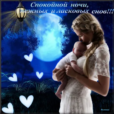 Картинки \"Спокойной ночи!\" (2829 шт.)