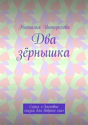 Спокойной ночи скачать бесплатно, страница 92