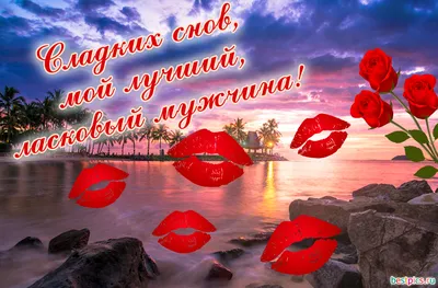 Нежных и ласковых снов... Автор Елега
