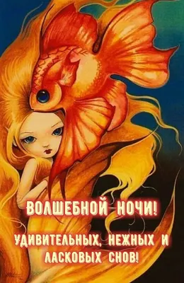Доброй ночи, ласковых снов! В Тикток  https://www.tiktok.com/@teritoriyauspeha | By Музыкальные Видео Открытки |  Facebook
