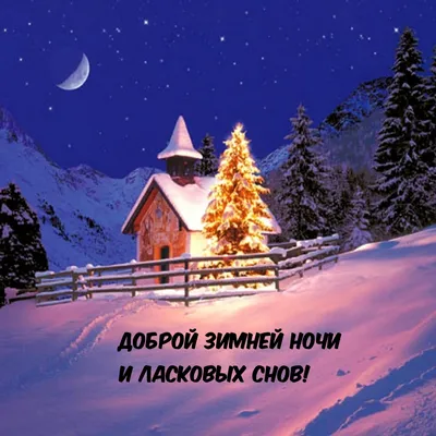 Спокойной ночи. | Ночь, Спокойной ночи, Открытки