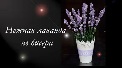 Композиция из бисера \"Лаванда\" - Новая! — купить в Красноярске.  Искусственные и сувенирные цветы на интернет-аукционе Au.ru