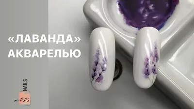 Акварельный дизайн \"Лаванда\". Дизайн ногтей акварельными красками -  ПОДРОБНЫЙ МК ! - YouTube