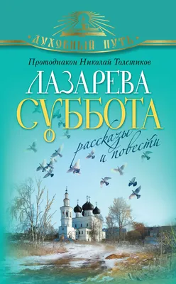 Лазарева суббота: история, смысл, иконы, проповеди (+Аудио, Видео) | Правмир