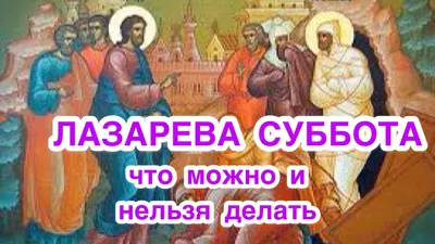 Лазарева суббота 2022 в Украине - когда отмечают и что нельзя делать в  праздник | OBOZ.UA