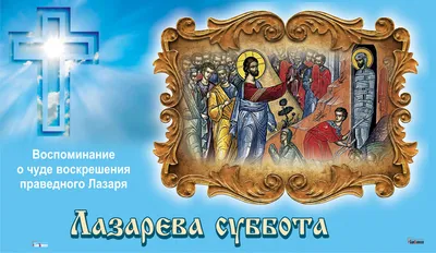 Поздравления с Лазаревой субботой 2022 - картинки, открытки, стихи, проза и  видеопоздравления с праздником - Телеграф