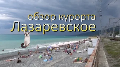 Лазаревское. Развлечения, пляжи и достопримечательности Лазаревского. -  YouTube