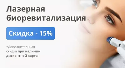 Лазерная биоревитализация гиалуроновой кислотой в Киеве - цены - NATEO  Beauty Studio