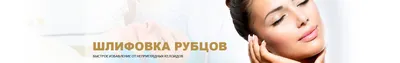 Лазерная шлифовка рубцов и постакне - Novosilska clinic