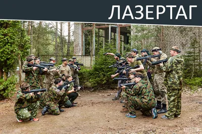 Лазертаг-арена LASERFORCE — Новости и события — Сургутский центр социальной  помощи семье и детям