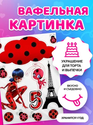 Вафельная картинка .Леди БАГ и Супер Кот. Кондитерские украшения для торта  и выпечки. Съедобная бумага А4 - купить с доставкой по выгодным ценам в  интернет-магазине OZON (621211222)