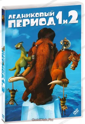 Ледниковый период 1 и 2 (2 DVD) - купить мультфильм на DVD с доставкой. Ice  Age / Ice Age 2: The Meltdown GoldDisk - Интернет-магазин Лицензионных DVD.