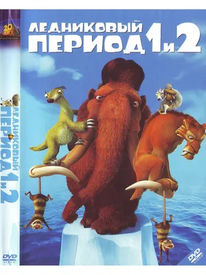 Ледниковый период + Ледниковый период 2. (2 DVD) - купить с доставкой по  выгодным ценам в интернет-магазине OZON (1130413669)