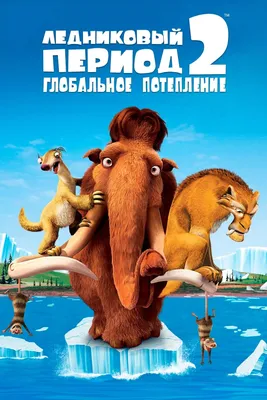 Ледниковый период 2: Глобальное потепление (мультфильм, 2006)