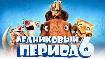 Журнал + игрушка Ледниковый период №19 ребенок дети