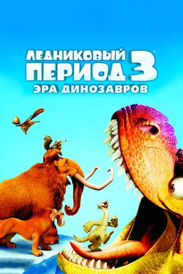 Ледниковый период 3: Эра динозавров, 2009 — описание, интересные факты —  Кинопоиск