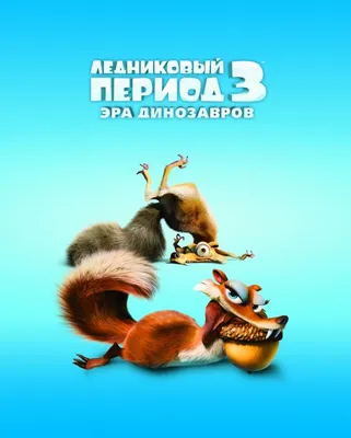 Ледниковый период (2002) — Фильм.ру