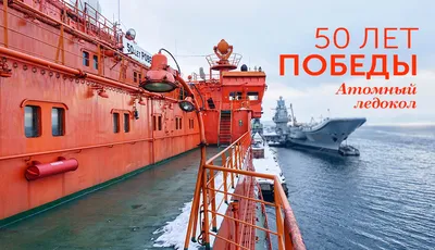 Атомный ледокол «50 лет Победы»