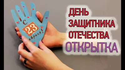 Открытки с 23 февраля для любимого мужчины и парня