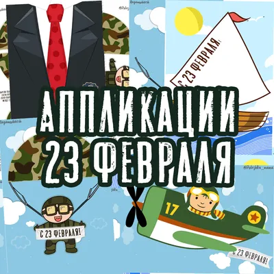 Поделки из бумаги: открытки своими руками к 23 февраля - поделки из бумаги  - Поделки руками детей - Каталог статей - Академия поделок