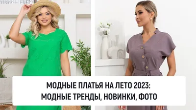 Мода для женщин на лето в 2024 году — тренды, цвета, луки и женские летние  образы в одежде