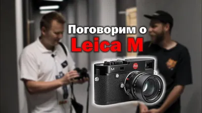 Поговорим о Leica M. Отзыв владельца. - YouTube