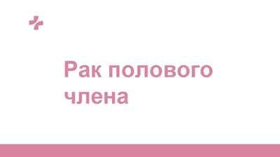 Лечение Лейкоплакия наружных половых органов в Германии: цены 23 клиники,  отзывы | MediGlobus