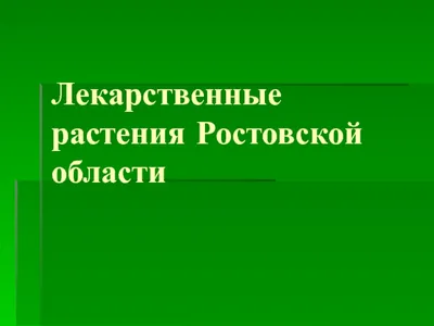 Лекарственные растения Ростовской области 2 класс презентация, доклад,  проект