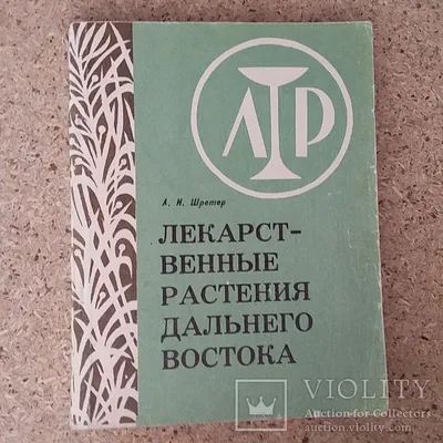 Шретер \"Лекарственные растения Дальнего Востока\" 1970р. – на сайте для  коллекционеров VIOLITY | Купить в Украине: Киеве, Харькове, Львове, Одессе,  Житомире