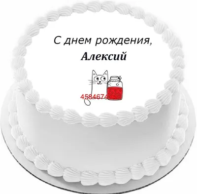 купить торт с днем рождения алексий c бесплатной доставкой в  Санкт-Петербурге, Питере, СПБ