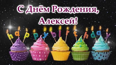 Картинки с днем рождения алексей (55 лучших фото)