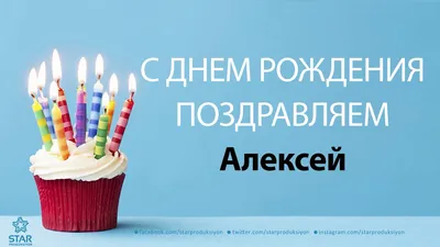 Лёха, с Днём Рождения: гифки, открытки, поздравления - Аудио, от Путина,  голосовые