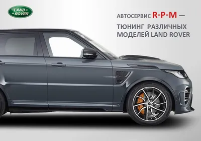 Тюнинг Range Rover Vogue (05-09) купить
