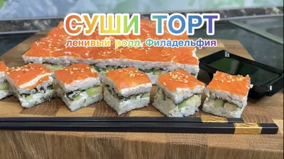 Суши-торт: невероятно вкусный и простой рецепт (Видео)