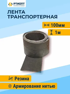 Лента транспортерная, конвейерная Б У оптом и в розницу, от 0,5 м купить в  Кирове, цена 900 руб. от ПромСтандарт — Проминдекс — ID4085656