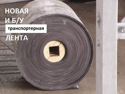 Лента транспортерная для сепаратора 650x2870 со скребками, цена в  Екатеринбурге от компании ГЛОБАЛСТРОЙРТИ