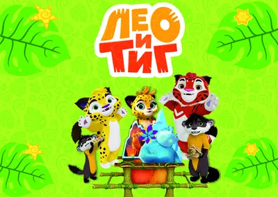 Мультсериал «Лео и Тиг» – детские мультфильмы на канале Карусель