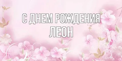 Открытка с именем Леон С днем рождения Открытка с детьми и воздушными  шарами на день рождения. Открытки на каждый день с именами и пожеланиями.