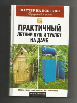 Дачный туалет с душем своими руками (73 фото) » НА ДАЧЕ ФОТО