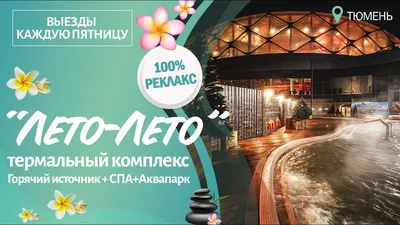 Тюменский аквапарк «ЛетоЛето» принес извинения пострадавшим жителям  Свердловской области 3 мая 2019 г - 4 мая 2019 - 72.ru