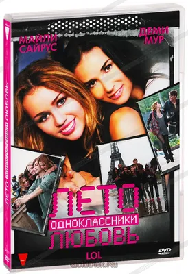 Лето. Одноклассники. Любовь (DVD) (упрощенное издание) - купить фильм /LOL/  на DVD с доставкой. GoldDisk - Интернет-магазин Лицензионных DVD.