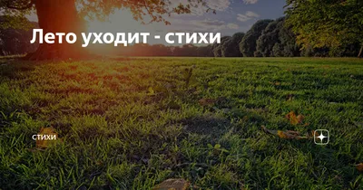 Уходит лето... | Пикабу