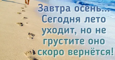 уходит лето.... ~ Открытка (плейкаст)