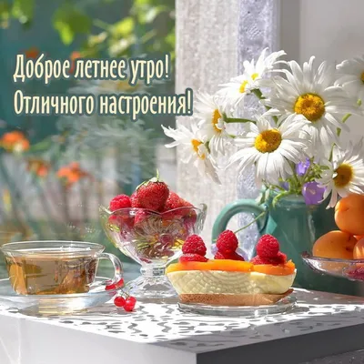 Открытки доброе летнее утро самого доброго летнего утра...