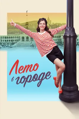 Картина Лето в городе, художник Алексей Ефремов