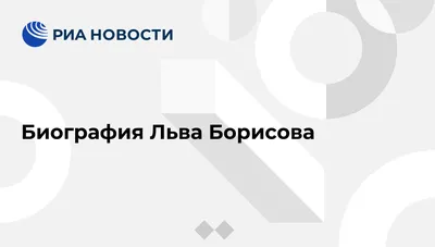 Лев Борисов: знаменитость и образец актерского искусства