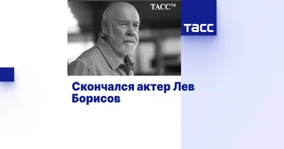 Льву Борисову посвященные фотографии высокого качества