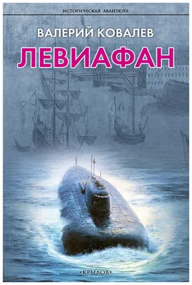 Книга Левиафан - купить современной литературы в интернет-магазинах, цены  на Мегамаркет |