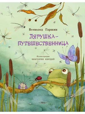 Лягушка-путешественница, Гаршин В. - купить книгу по низким ценам с  доставкой | Интернет-магазин «Белый кролик»